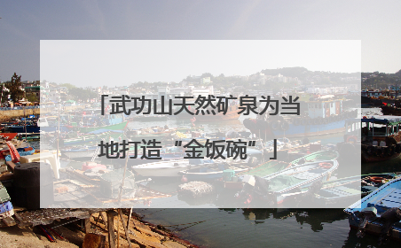 武功山天然矿泉为当地打造“金饭碗”